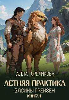 Летняя практика Элсины Грейзен. Книга 1: Пыльца фей - Алла Анатольевна Гореликова