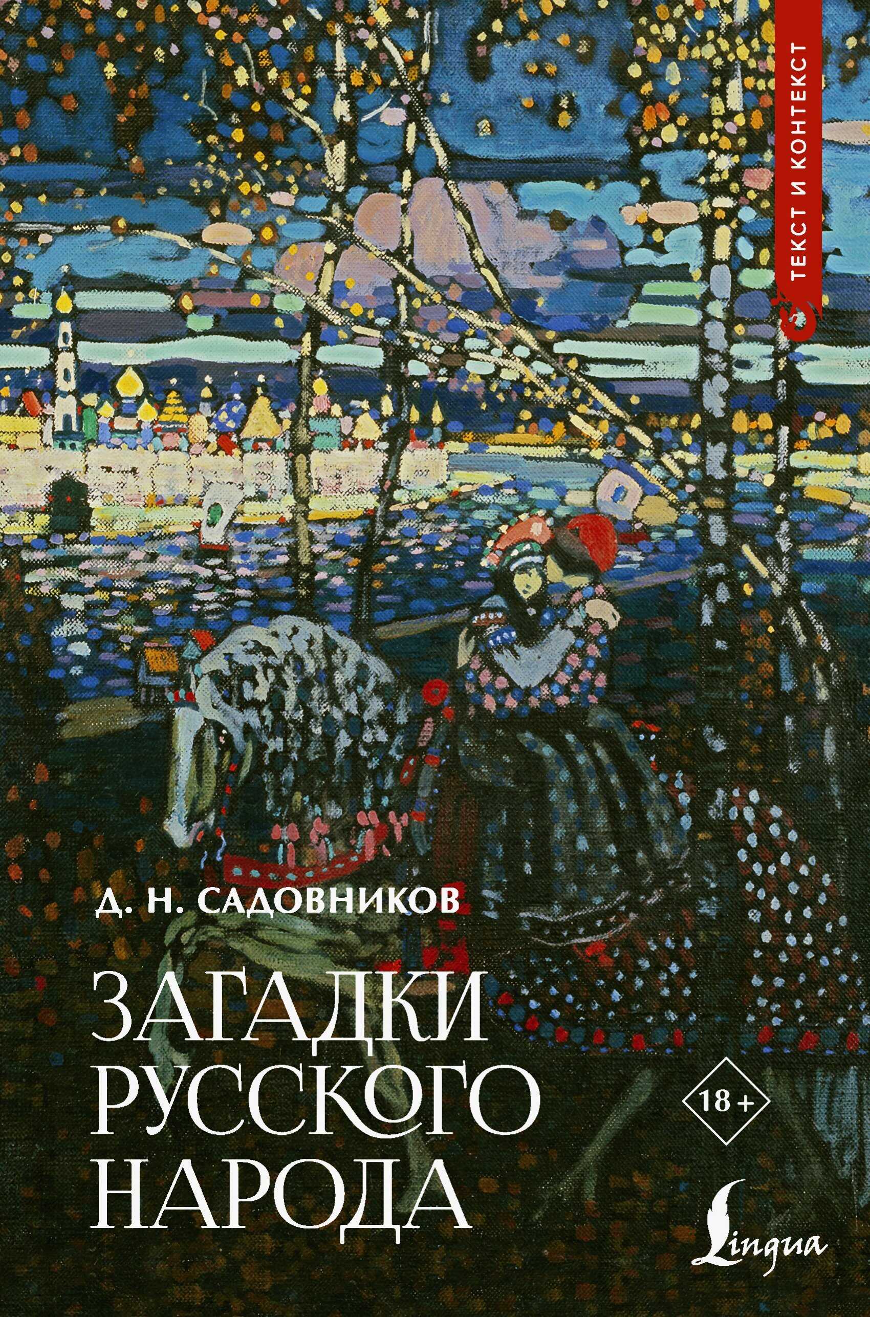 Загадки русского народа - Дмитрий Николаевич Садовников