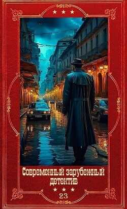 Современный зарубежный детектив-23. Компиляция. Книги 1-18  - Беннет Арнольд
