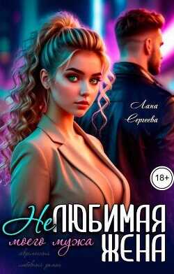 Нелюбимая жена моего мужа  - Сергеева Лана