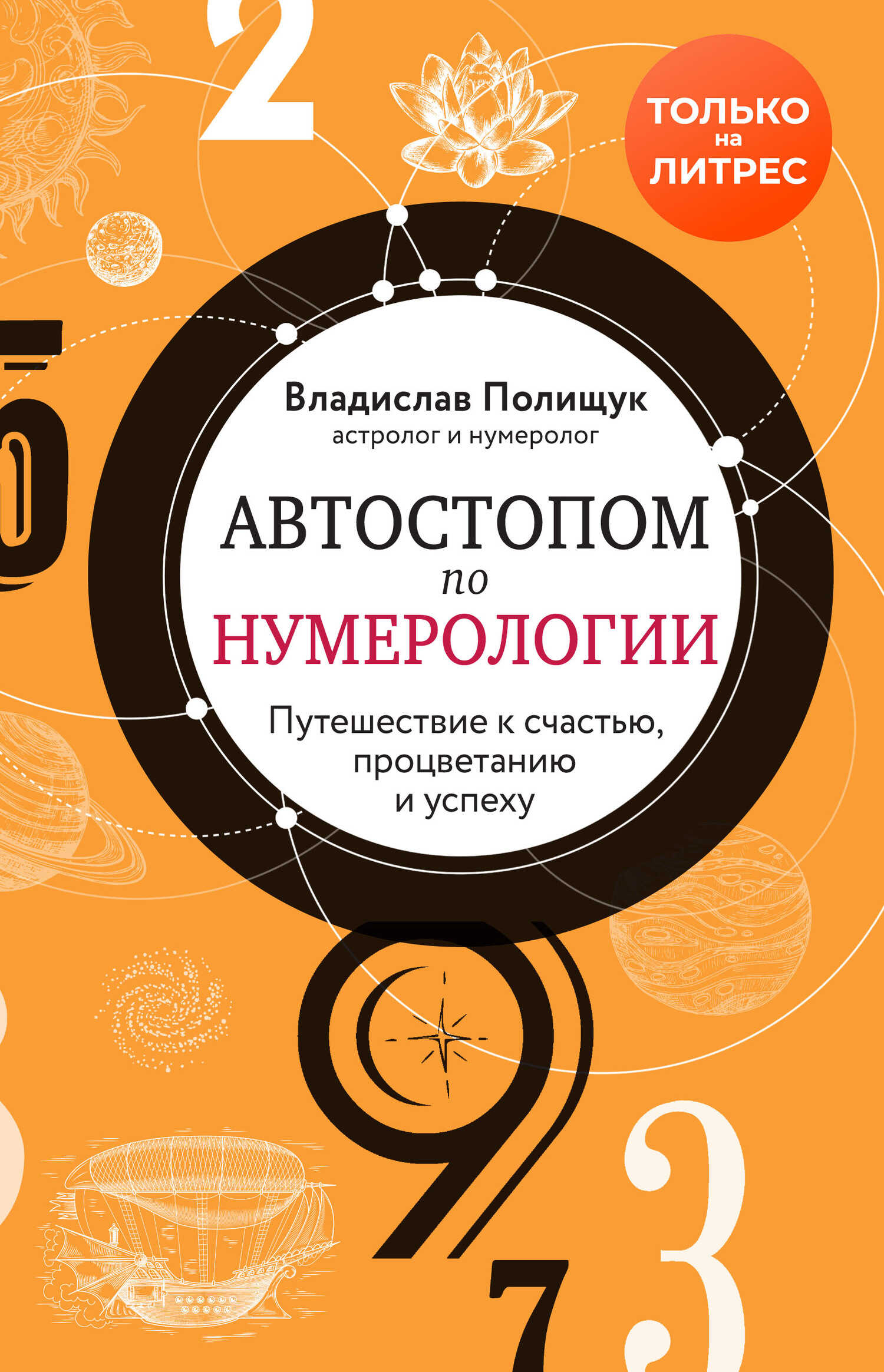 Автостопом по нумерологии. Увлекательное путешествие к счастью, успеху и процветанию - Владислав Юрьевич Полищук