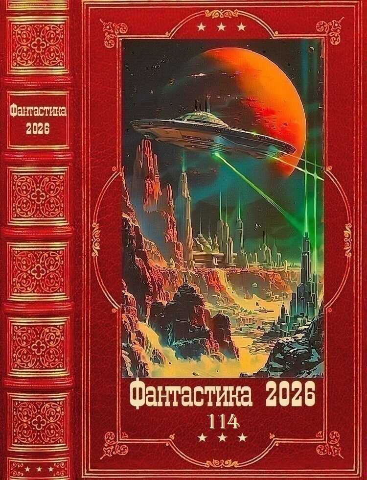"Фантастика 2026-114". Компиляция. Книги 1-30 - Екатерина Владимировна Скибинских