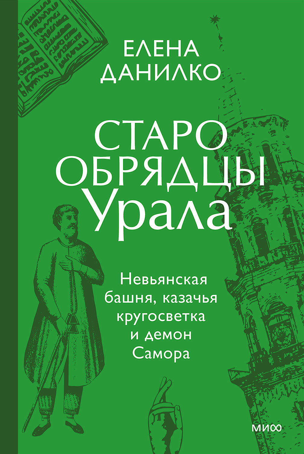 Старообрядцы Урала. Невьянская башня, казачья кругосветка и демон Самора - Елена Данилко