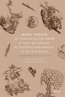Мифы тюрков. От Златовласой Умай и Урал-батыра до исполина Алпамыша и Пегого Быка - Иликаев Александр