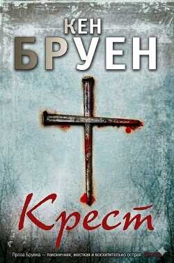 Крест (ЛП) - Бруен Кен
