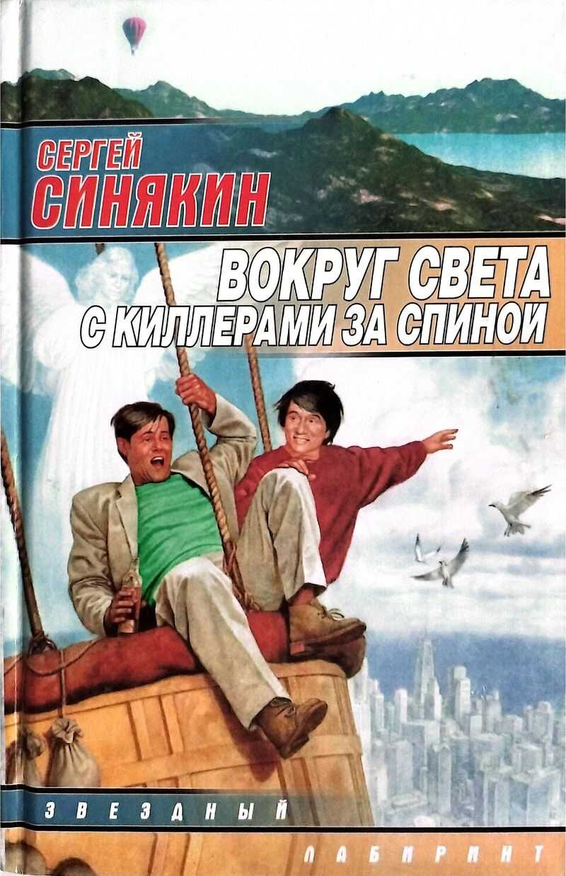 Вокруг света с киллерами за спиной [сборник] - Сергей Николаевич Синякин