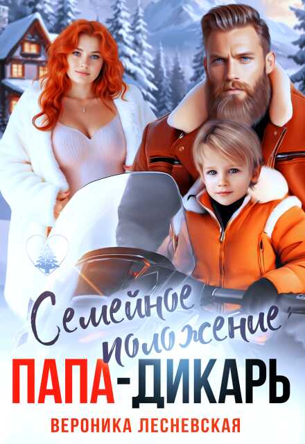 Семейное положение: папа-дикарь - Вероника Лесневская