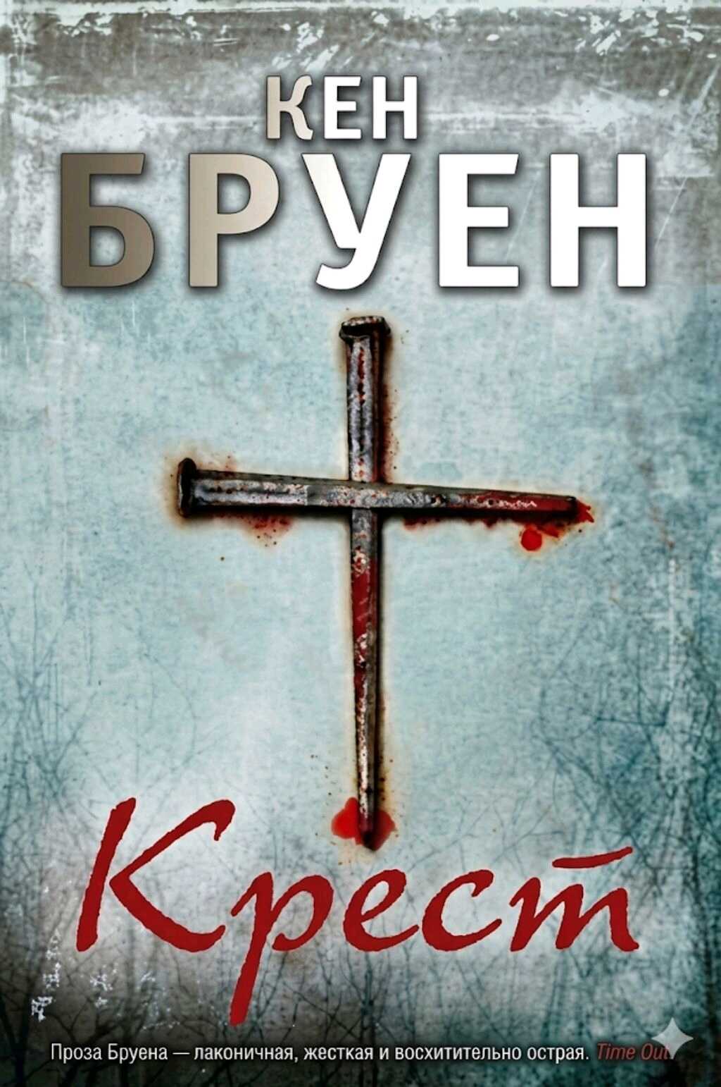 Крест - Кен Бруен