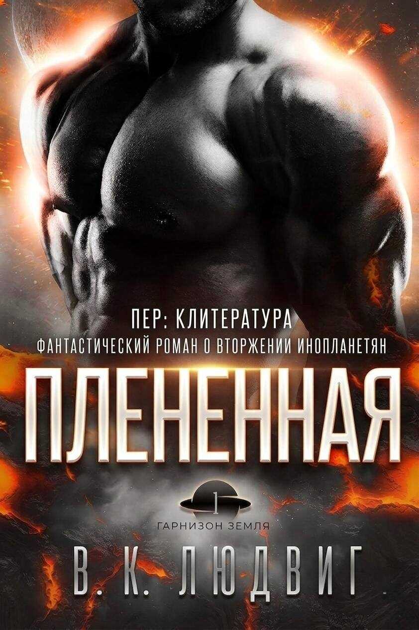 Плененная - Лив Зандер
