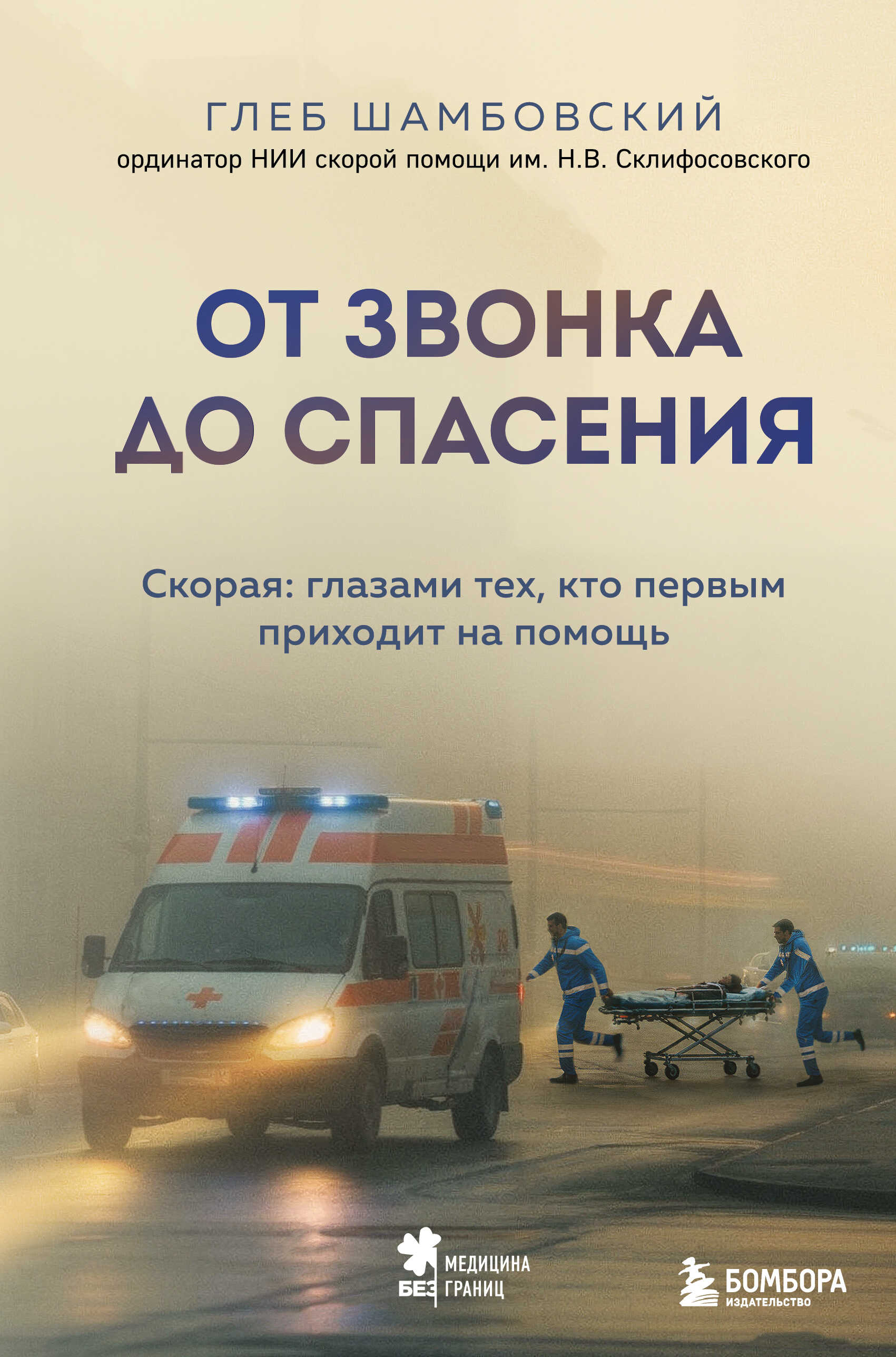 От звонка до спасения. Скорая: глазами тех, кто первым приходит на помощь - Глеб Игоревич Шамбовский