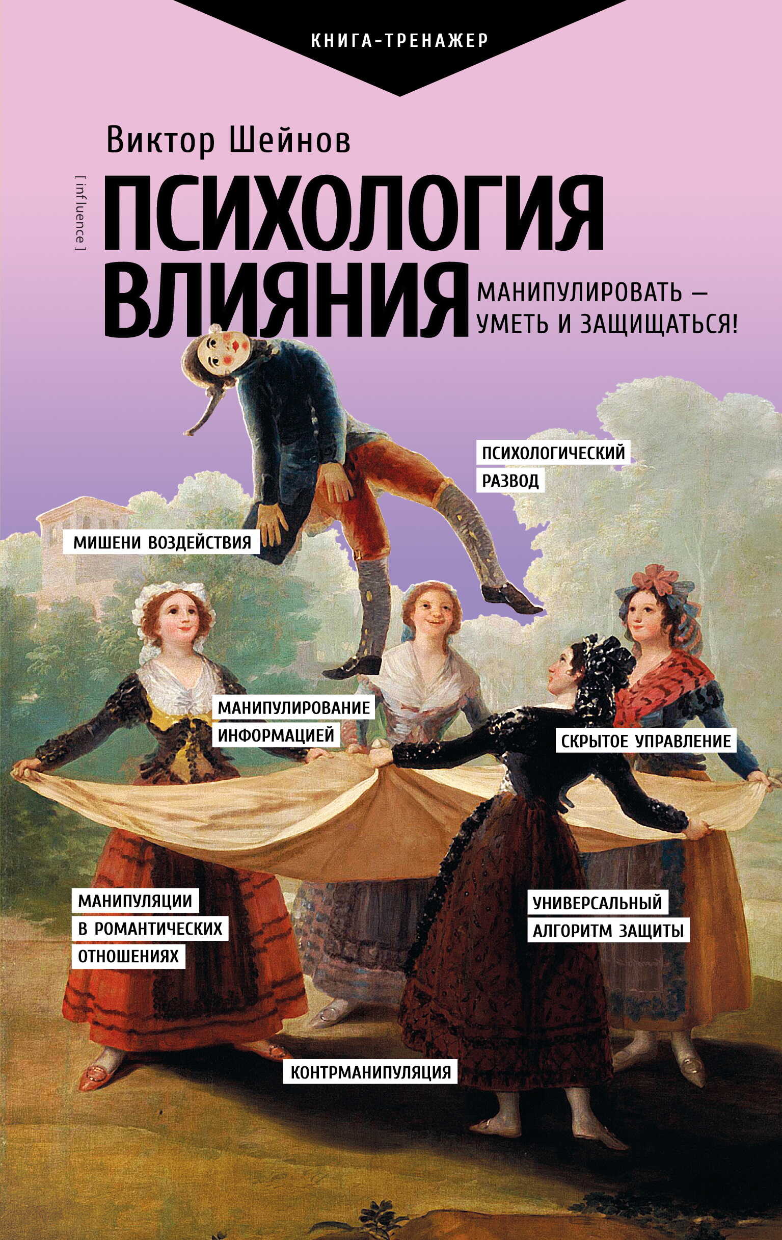 Психология влияния. Манипулировать – уметь и защищаться! - Виктор Павлович Шейнов
