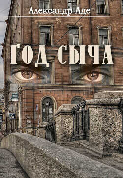 Год сыча - Аде Александр