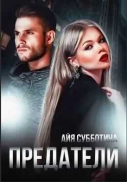 Предатели [СИ] - Айя Субботина