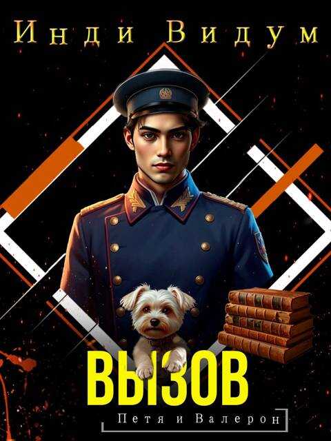 Вызов - Инди Видум
