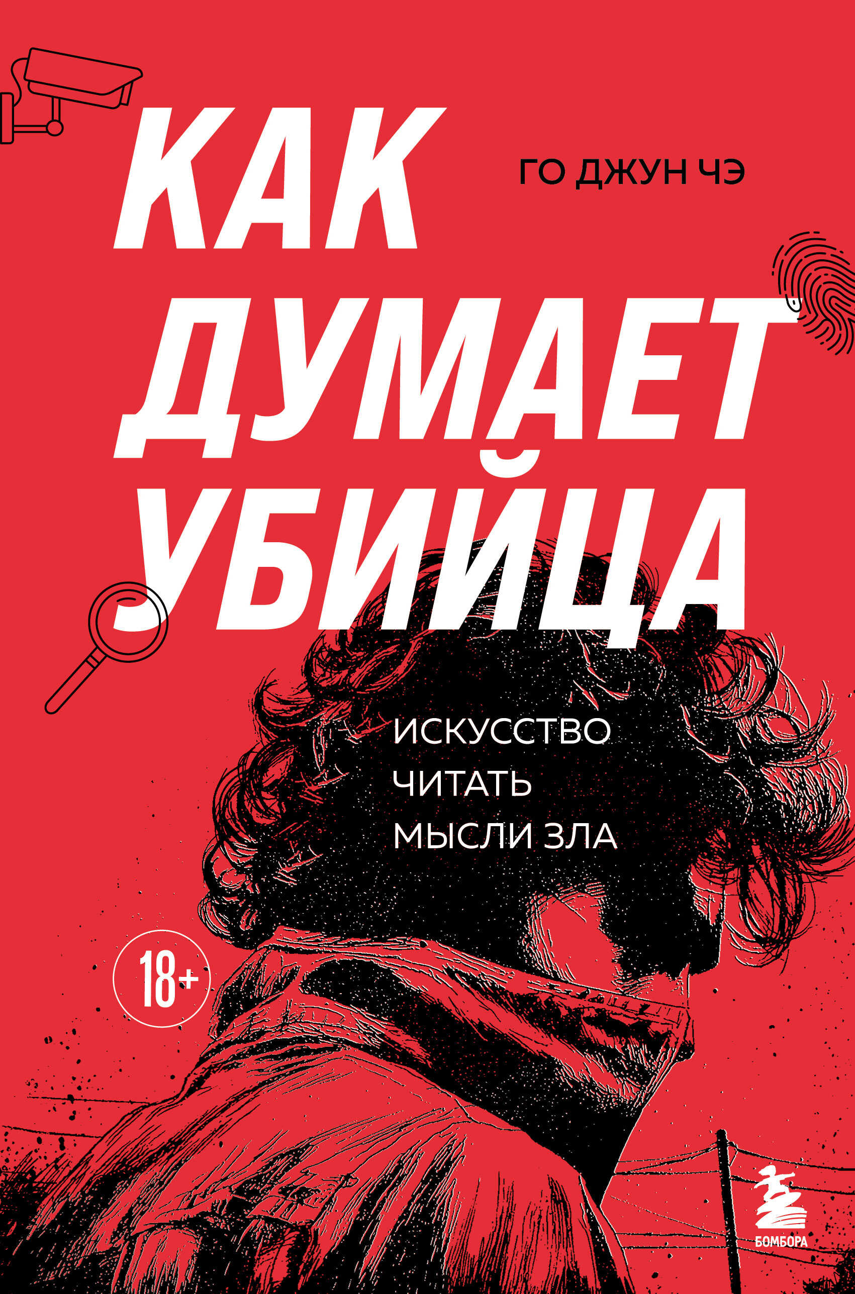 Как думает убийца. Искусство читать мысли зла - Го Джун Чэ