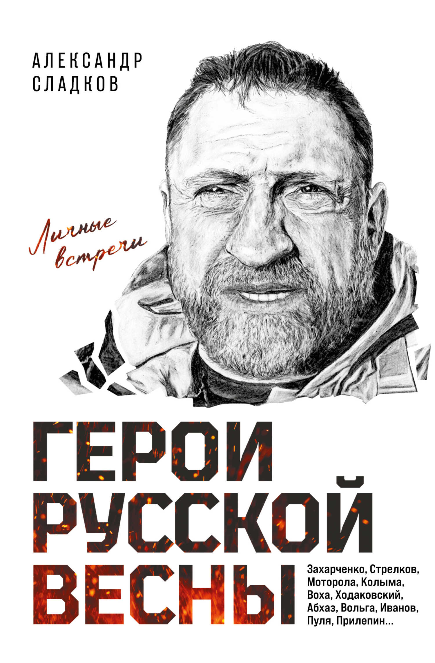 Герои Русской весны. Личные встречи - Александр Валерьевич Сладков