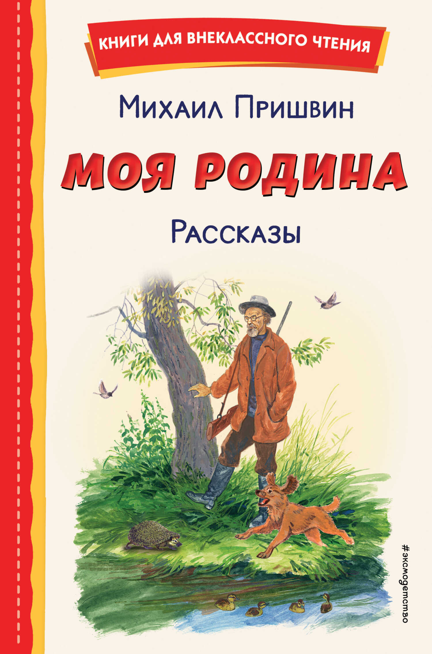 Моя Родина. Рассказы - Михаил Михайлович Пришвин