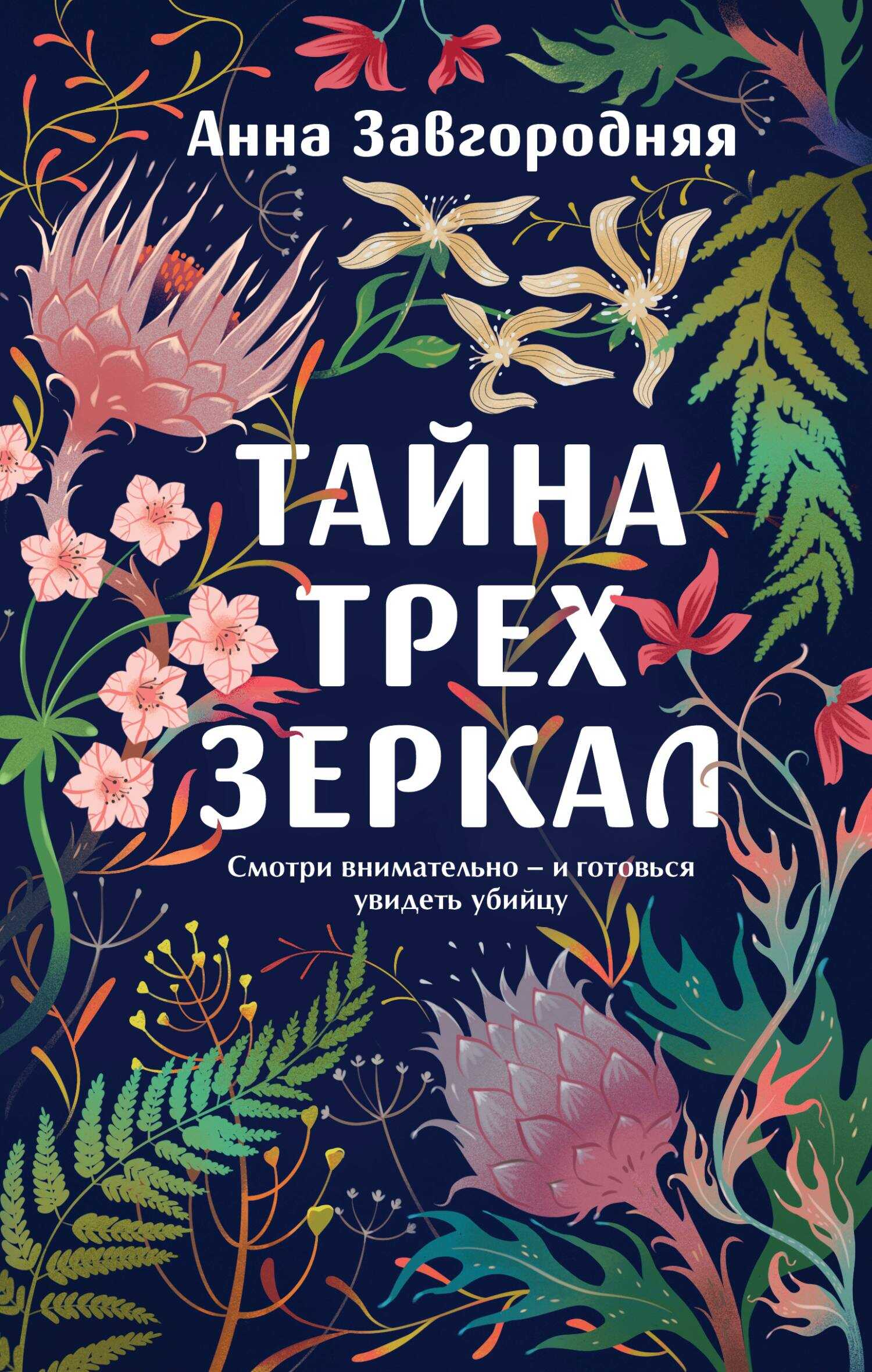 Тайна трех зеркал - Анна Александровна Завгородняя