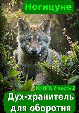 Дух-хранитель для оборотня. Часть 2 - Ногицуне