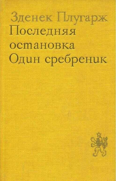 Последняя остановка. Один сребреник - Зденек Плугарж
