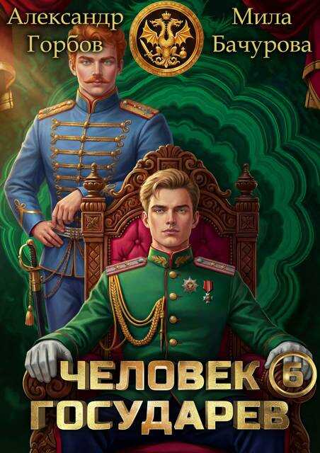 Человек государев 6 - Александр Горбов