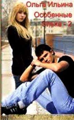 Ольга Ильина - Особенные. Элька-2