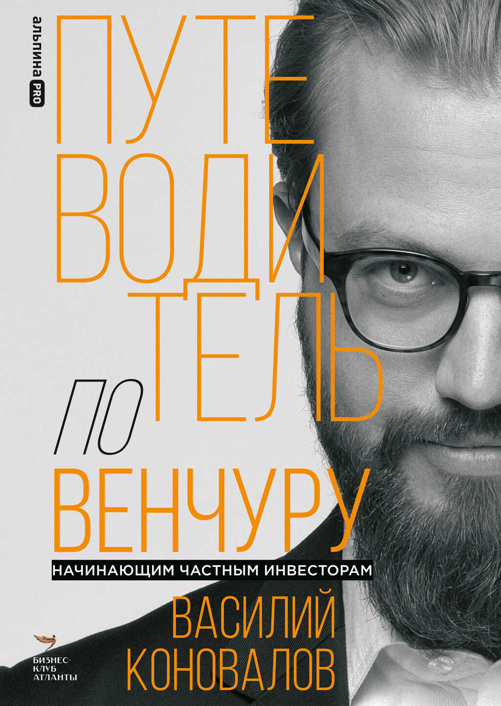 Путеводитель по венчуру. Начинающим частным инвесторам - Василий Коновалов