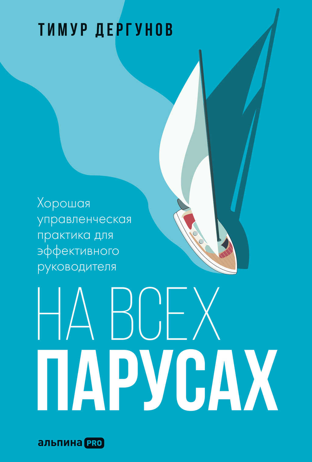 На всех парусах. Хорошая управленческая практика для эффективного руководителя - Тимур Дергунов