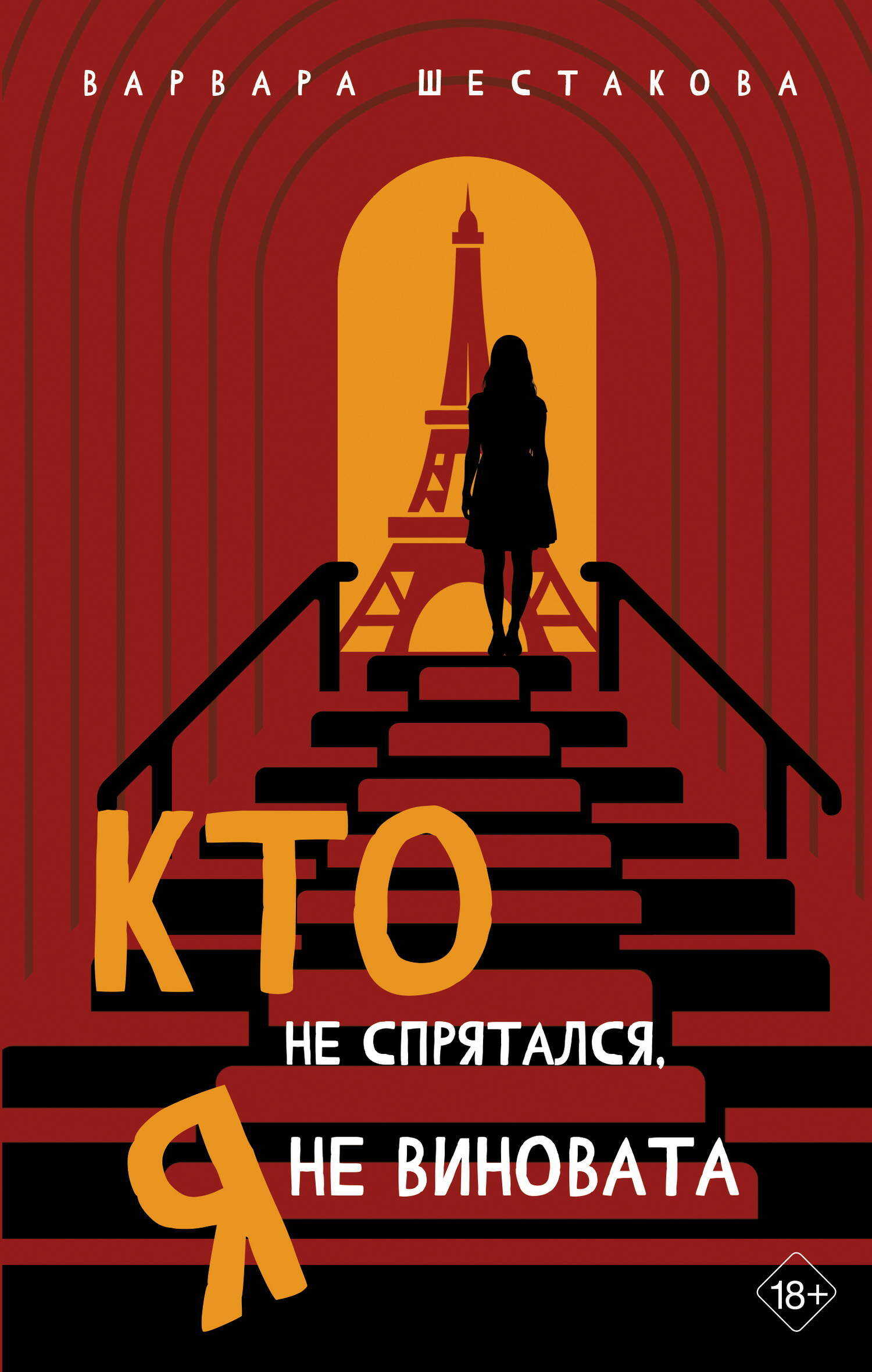 Кто не спрятался, я не виновата - Варвара Александровна Шестакова