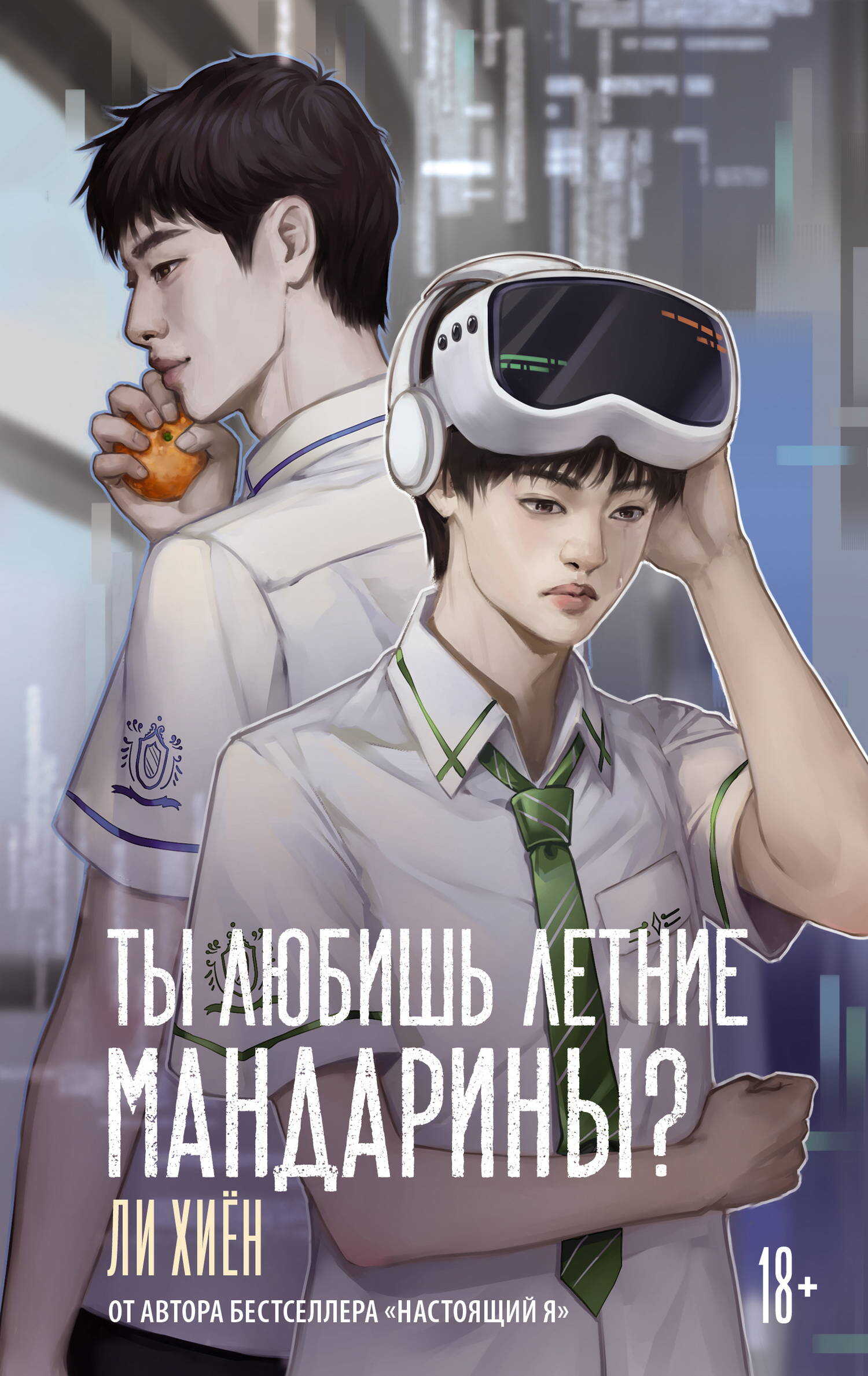 Ты любишь летние мандарины? - Ли Хиён