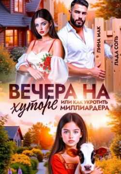 Вечера на хуторе, или как укротить миллиардера - Лада Соль