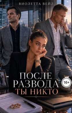 После развода ты никто - Виолетта Вейл