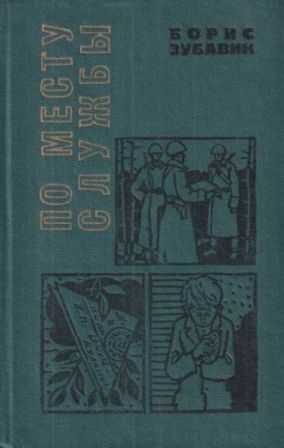 По месту службы [сборник 1970, худ. Л. Гритчин] - Борис Михайлович Зубавин