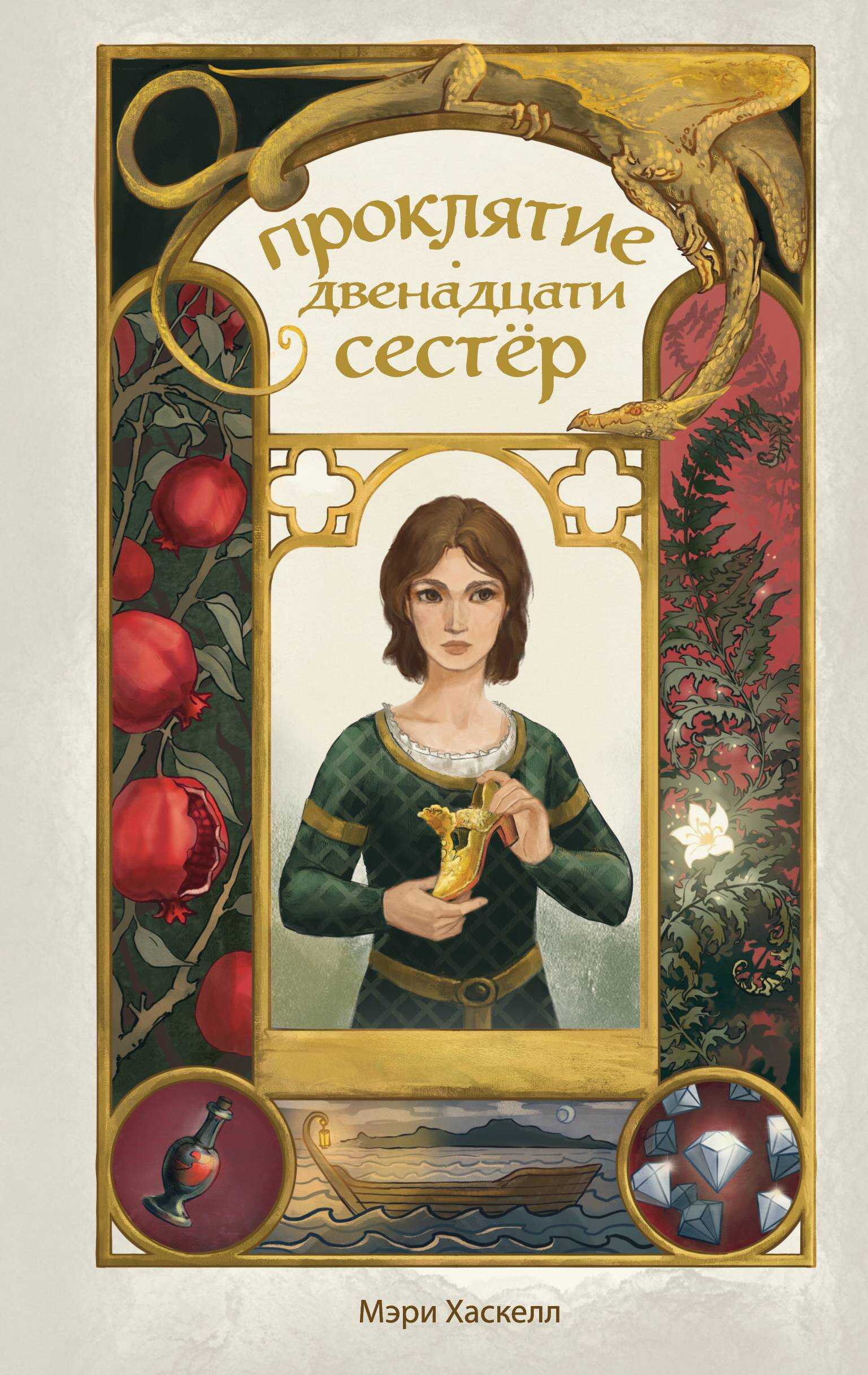 Проклятие двенадцати сестер - Мэри Хаскелл