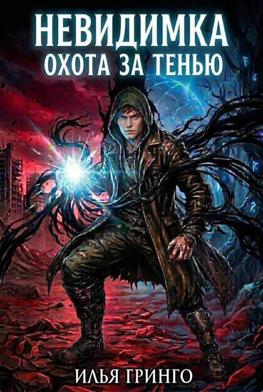 Невидимка. Охота за Тенью - Илья Гринго