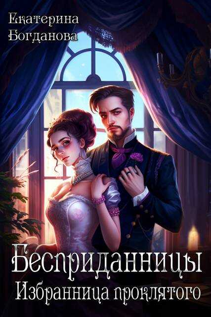 Бесприданницы. Избранница проклятого - Екатерина Сергеевна Богданова