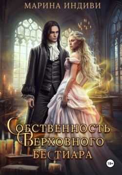 Собственность Верховного бестиара - Марина Эльденберт