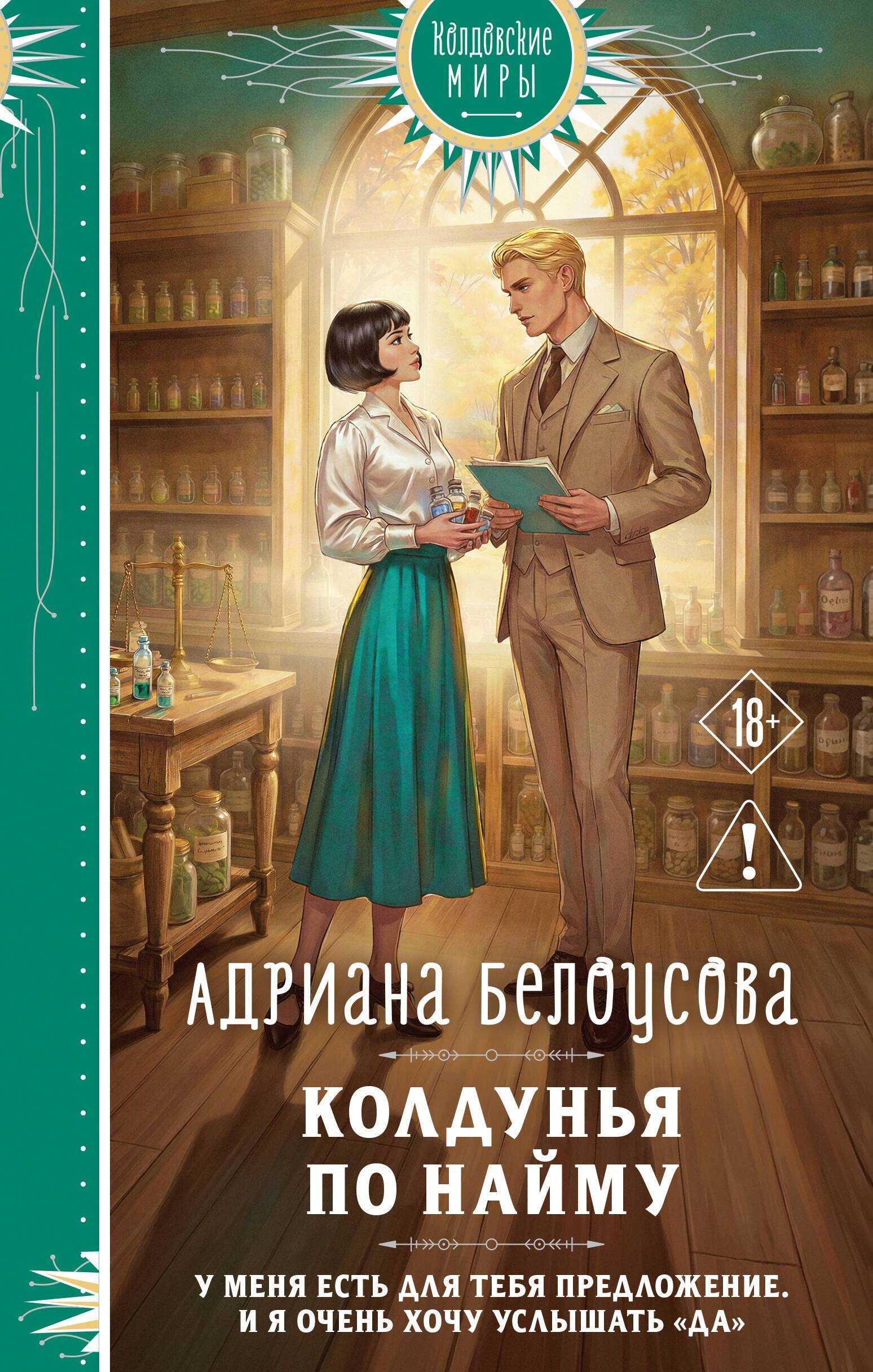 Колдунья по найму - Адриана Максимова