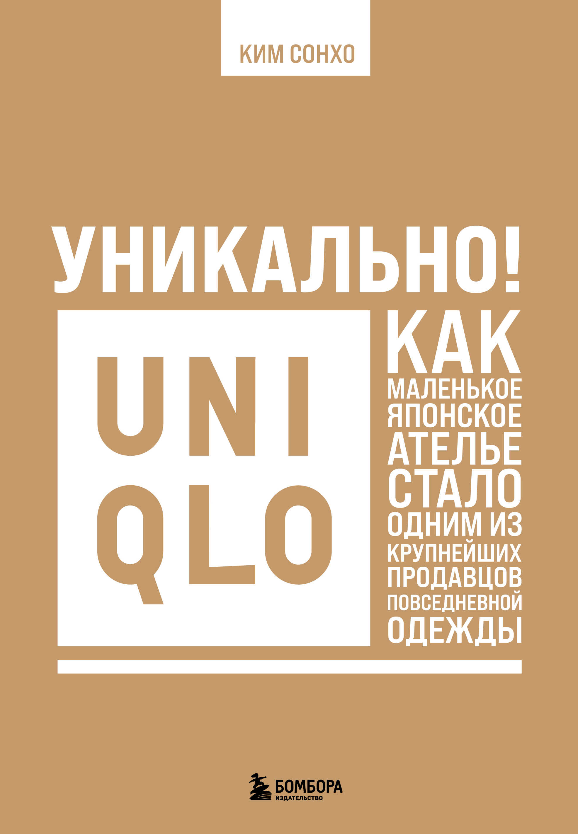 Уникально! Uniqlo. Как маленькое японское ателье стало одним из крупнейших продавцов повседневной одежды - Ким Сонхо