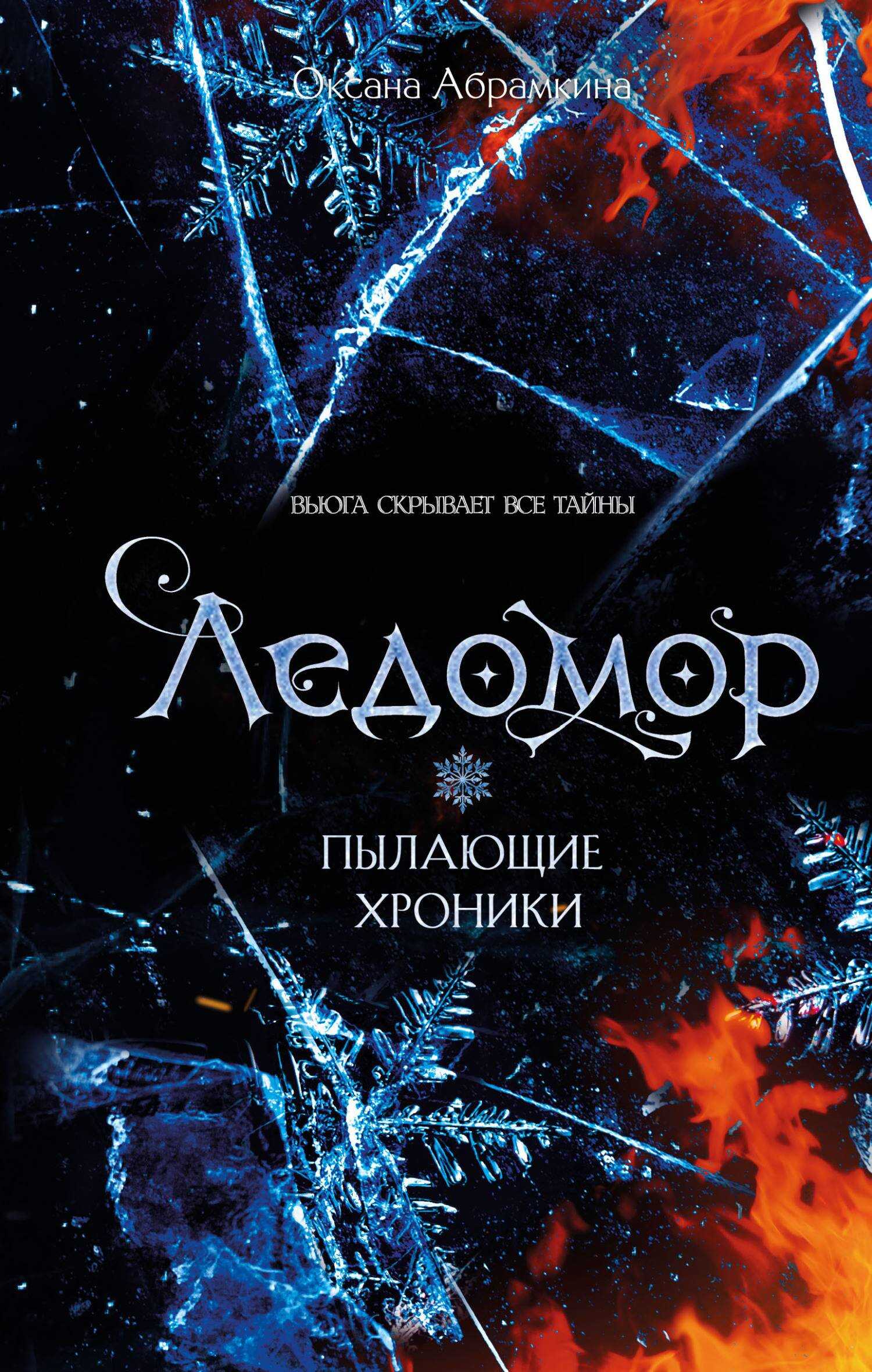 Ледомор - Оксана Абрамкина