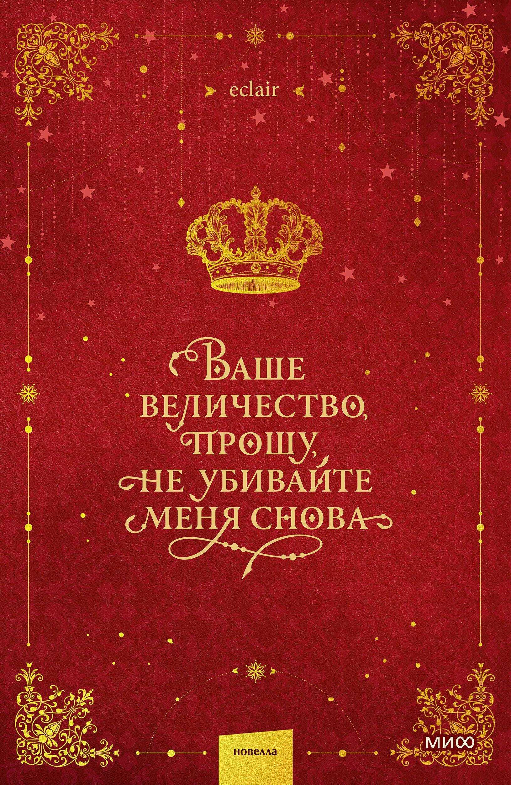 Ваше величество, прошу, не убивайте меня снова. Том 1 - eclair