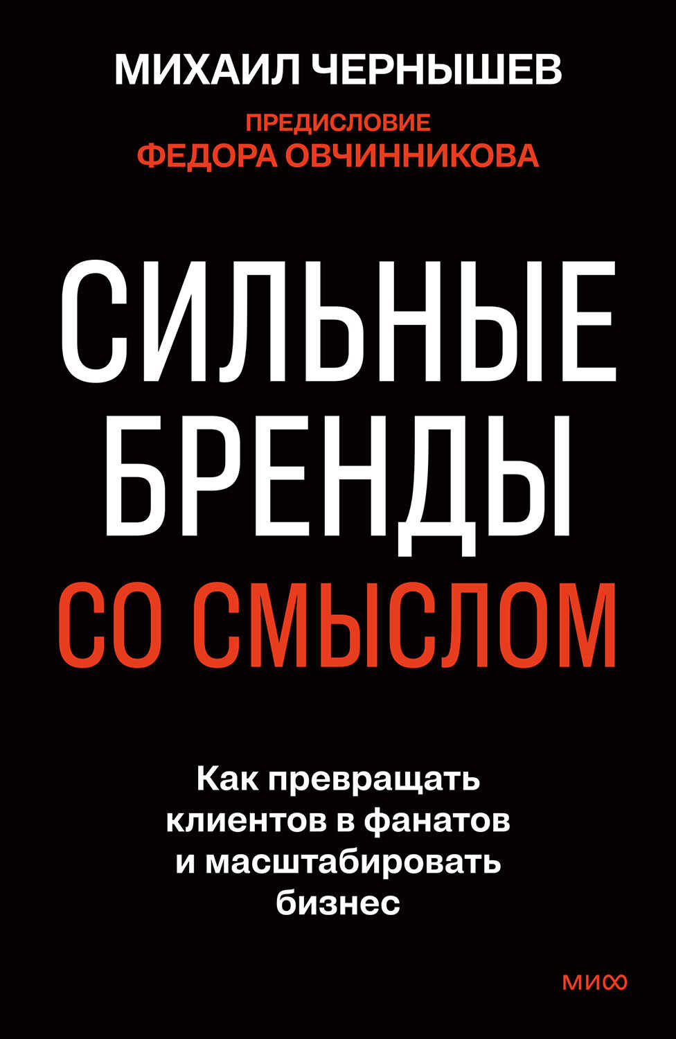 Сильные бренды со смыслом. Как превращать клиентов в фанатов и масштабировать бизнес - Михаил Чернышев