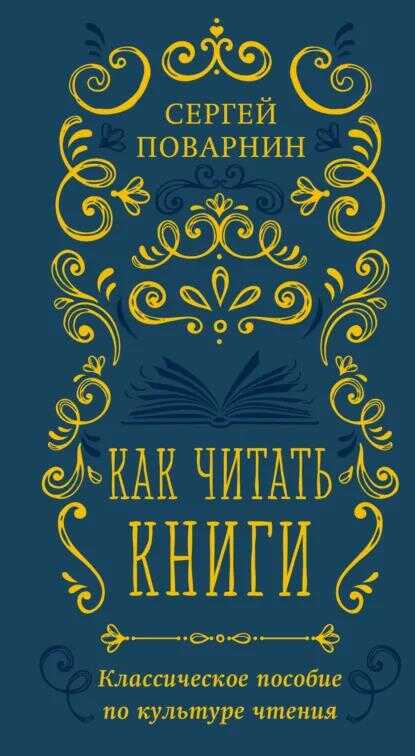 Как читать книги. Классическое пособие по культуре чтения - Сергей Иннокентьевич Поварнин
