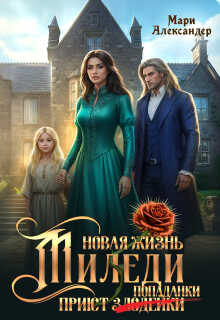 Новая жизнь Миледи. Приют (злодейки) попаданки - Мари Александер