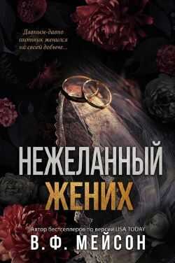 Нежеланный жених - В. Ф. Мейсон