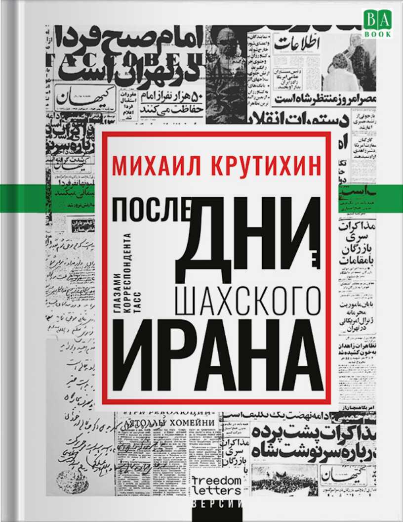 Последние дни шахского Ирана. Глазами корреспондента ТАСС - Михаил Иванович Крутихин
