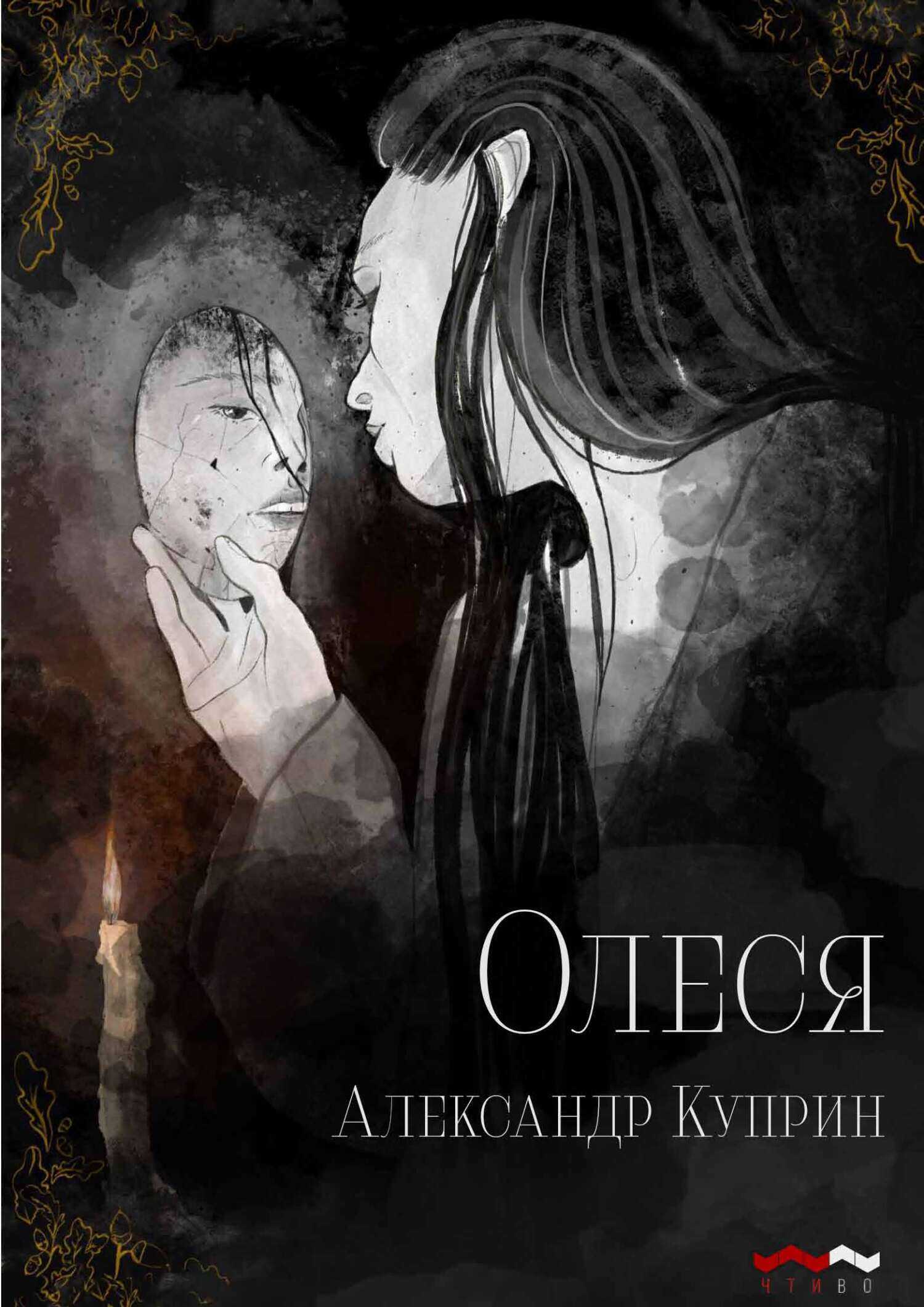Олеся - Александр Иванович Куприн