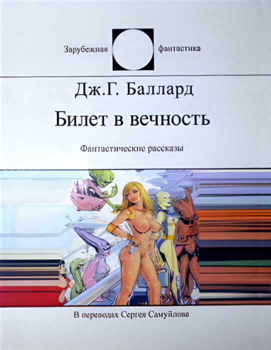 Билет в вечность - Джеймс Грэм Баллард