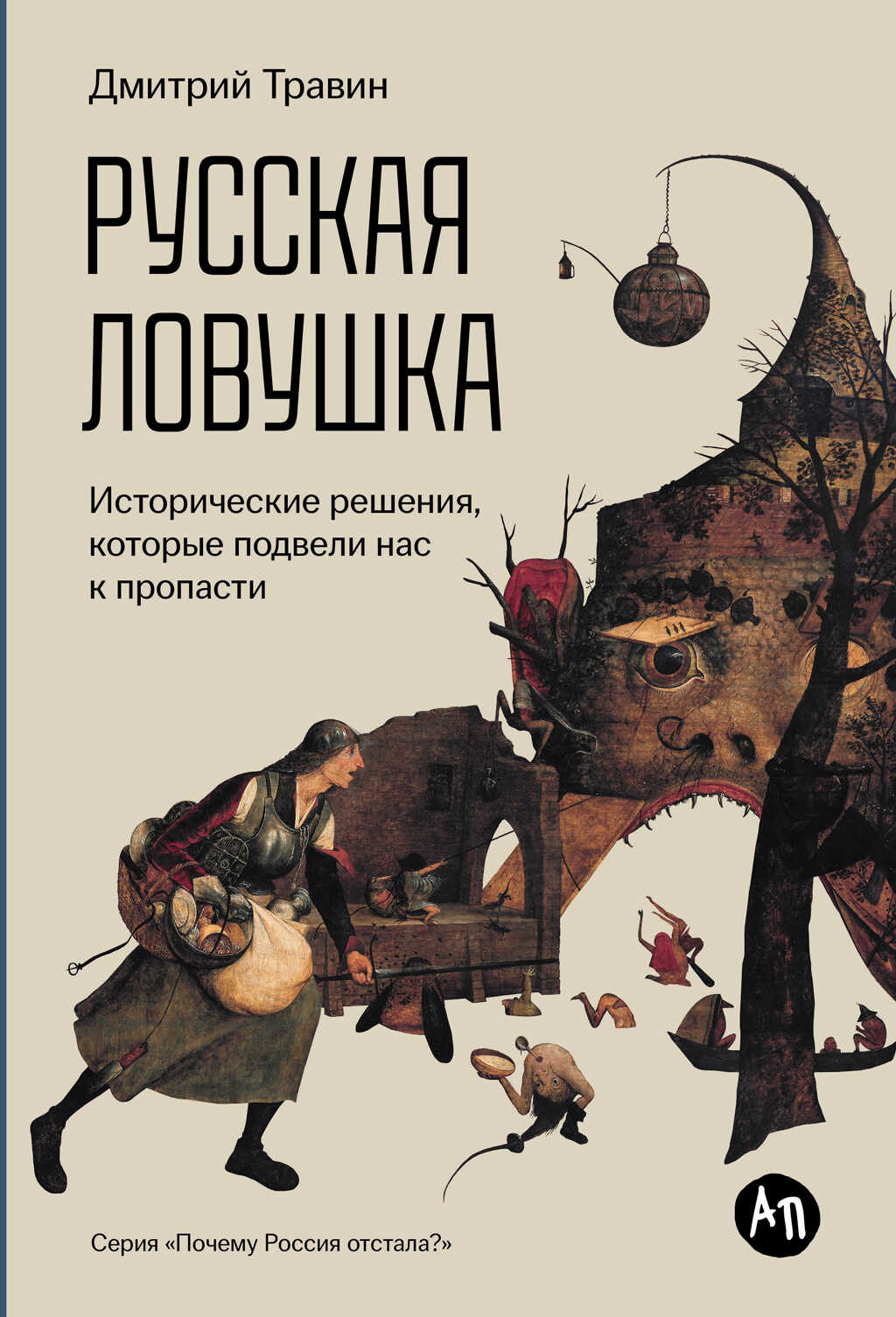 Русская ловушка: Исторические решения, которые подвели к пропасти - Дмитрий Яковлевич Травин