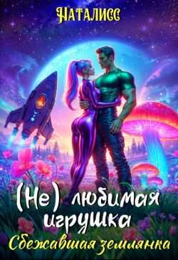 ( Не ) любимая игрушка. Сбежавшая землянка - Ната Лисс